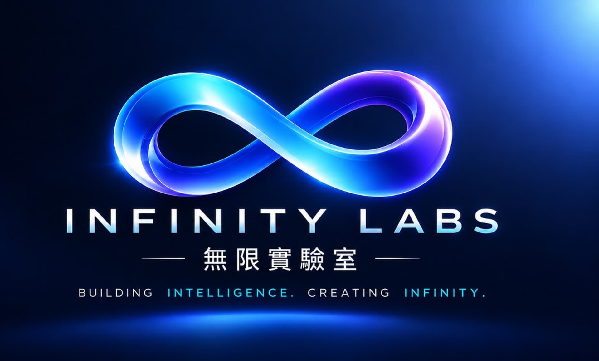 INFINITY LABS 無限實驗室